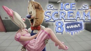 МОРОЖЕНЩИК 8 СПАС ЛЮБОВЬ ( 288 )