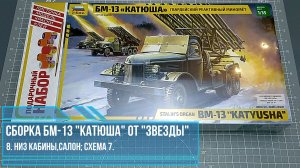 8. Сборка БМ-13 «Катюша» от «Звезды. Основание кабины, салон; схема 7.