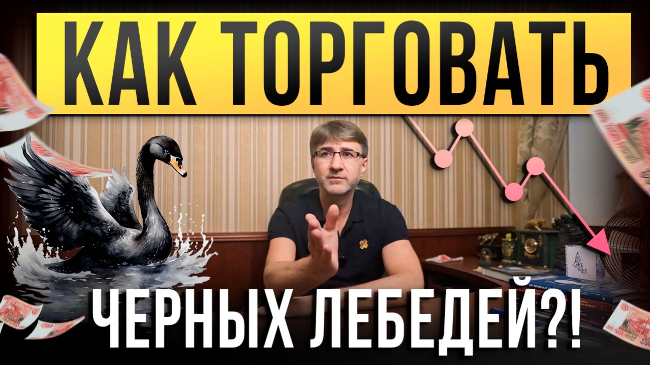 Как торговать ЧЕРНЫХ ЛЕБЕДЕЙ на бирже?!
