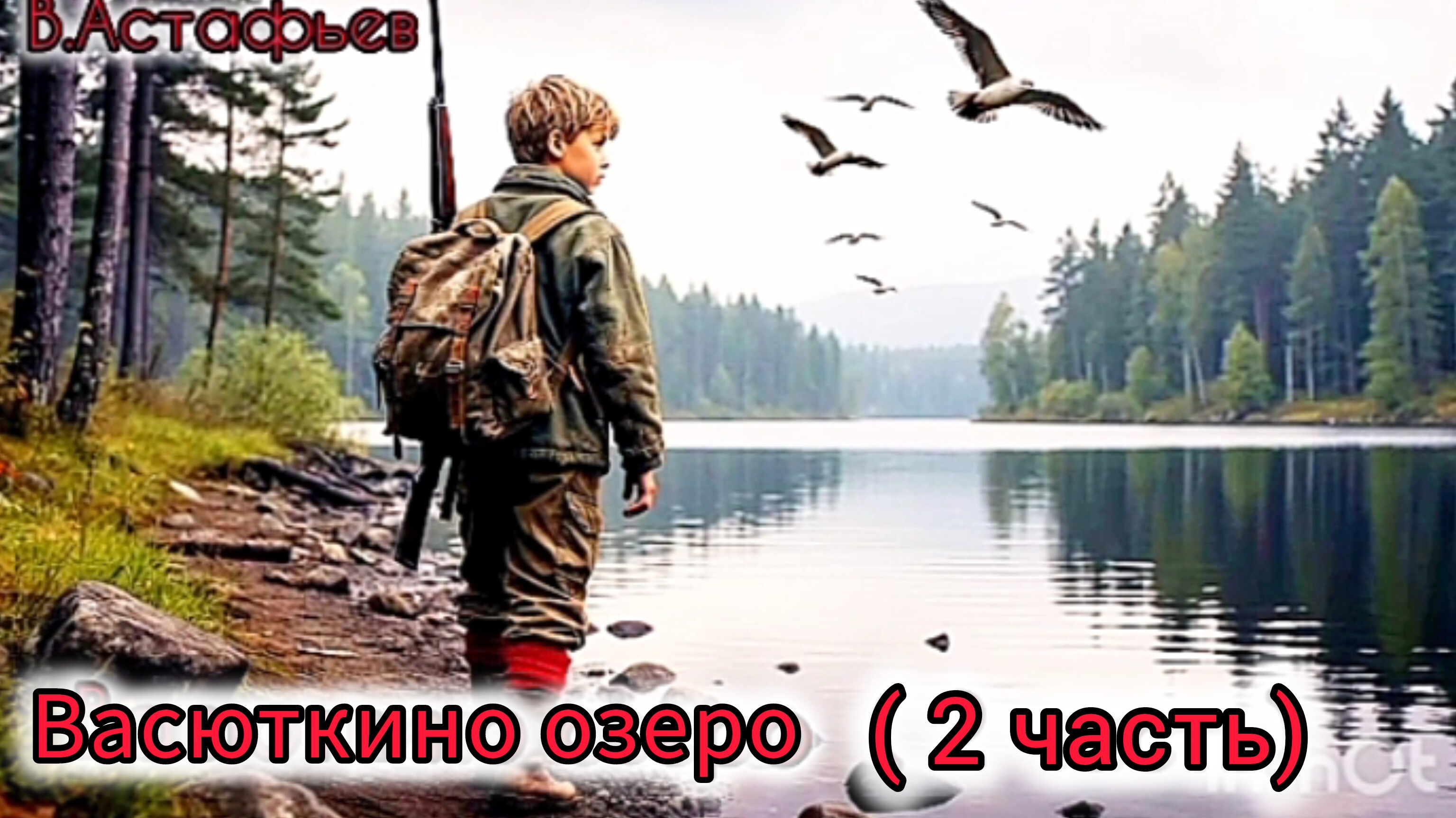 "ВАСЮТКИНО ОЗЕРО" /2 часть/ В. Астафьев