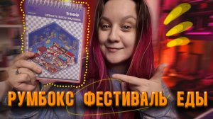 Собираю румбокс / Фестиваль еды
