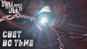 Still Wakes the Deep #4 СВЕТ ВО ТЬМЕ