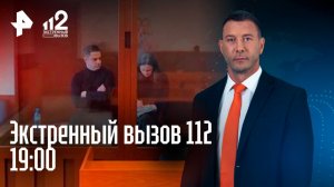 Страсти в семье Бари Алибасова / Наказание для "черных риелторов" / Экстренный вызов 112