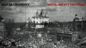 Бои за Смоленск. Июль–август 1941 год
