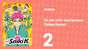 Ох уж этот экстрасенс Сайки Кусуо! 1 сезон 2 серия (аниме-сериал, 2016)