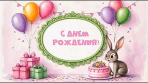 Футаж с Днем рождения!