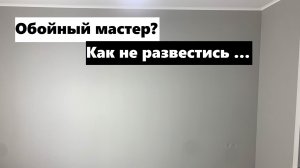 Наклейка обоев на стены без шпаклевки! Как развести обойный клей!Поклейка сложных гладких обоев