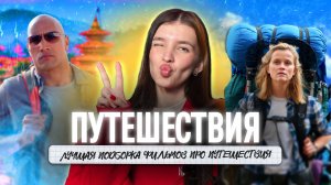 ПУТЕШЕСТВИЯ СЕРИАЛЫ