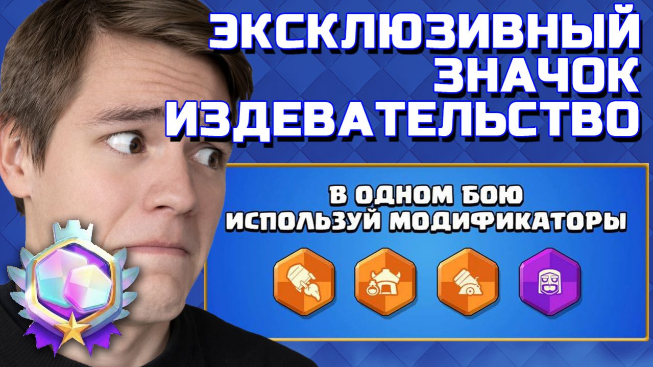 НЕ ПЫТАЙСЯ ПОЛУЧИТЬ ЭКСКЛЮЗИВНЫЙ ЗНАЧОК В ХАОСЕ Clash Royale