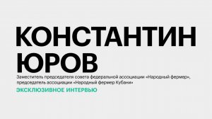 Перспективы развития овощеводства на Юге России || Константин Юров