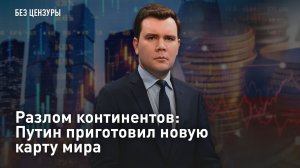 Разлом континентов: Путин приготовил новую карту мира