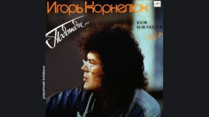 Игорь Корнелюк - Месяц май, 1990 Подожди... (papamoski balakovo)
