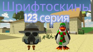шрифтоскины 13 сезон 123 серия говновоз