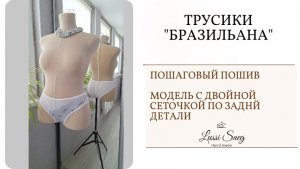✂️🧵Как шить бразилианы с двойной сеточкой по задней детали