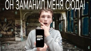 Мне написал аноним в Telegram. Я пришёл по координатам... А там ЭТО