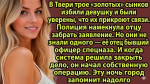 Истории из жизни: Система прикрыла преступление сына мэра… но один отец сломал её правила |Аудиокниг