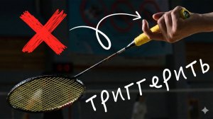 Работа кисти и пальцев при ударе в бадминтоне: «нажал — отпустил»