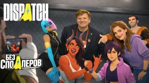 Обзор Dispatch для Switch и ещё 7 игр в жанре интерактивного кино!