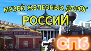 Музей железных дорог России