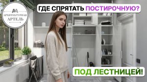 Бюджетная отделка, продуманная эргономика: обзор постирочной #dvaa #интерьер #дизайн #идея