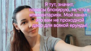 Я тут, значит,  поносы блокирую, те, что в комментариях. Мой канал – это вам не проходной  двор‼️