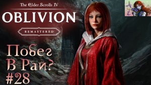 😌От новичка до фаната: мой путь в мире The Elder Scrolls 4:Remastered Oblivion😌 28. Побег в Рай?