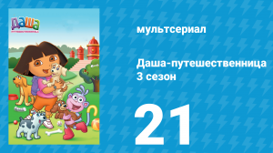 Даша-путешественница 3 сезон 21 серия (мультсериал, 2004)