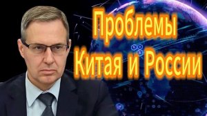 Александр Артамонов Проблемы Китая и России