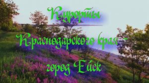 Курорты Краснодарского края - город Ейск