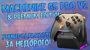 MACHENIKE G5 PRO V2 & Premium Edition | МЕГАФУНКЦИОНАЛ ЗА НЕДОРОГО 🎮💪