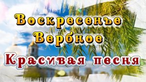 Воскресенье вербное, песня с Вербным воскресеньем