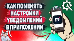 Как поменять настройки уведомлений в приложении Рутуб?