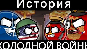 История холодной войны
