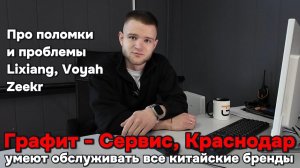 Обсудил проблемы Lixiang, Voyah, Zeekr с мастером