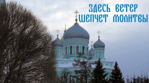 Здесь ветер шепчет молитвы