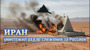 Иран уничтожил радар слежения за Россией