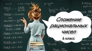 Сложение рациональных чисел. 6 класс