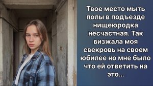 Истории жизни|твое место мыть полы в подъезде…. Визжала свекровь  | слушать онлайн|Жизненные истории