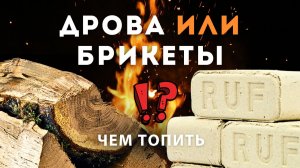 Топливные брикеты или дрова для печи? Что выгоднее и удобнее для бани и дома