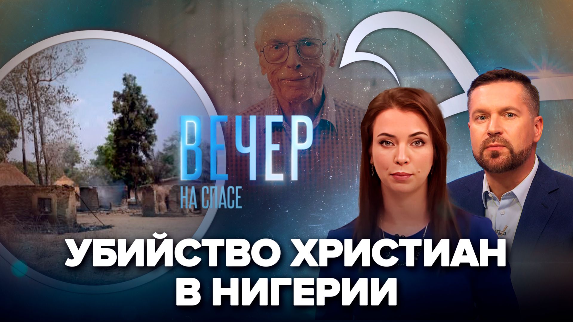 Отец Георгий Максимов о трагедии в Нигерии / Столетний юбилей Александра Зацепина