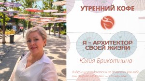 Я - архитектор своей жизни | Юлия Брикотнина
