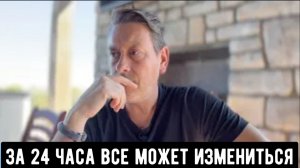 За 24 часа все может измениться