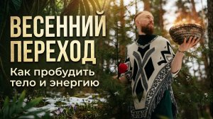 Весенний переход: как пробудить тело и энергию
