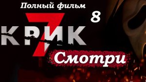 Крик 7 – 2026 (часть 8/19): Расследование близнецов – Минди и Чед строят теории 🧩🤔