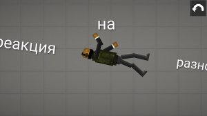 реакция на всякое (Рома,melon sandbox 🍉🍉🍉,Российская империя