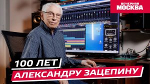 100 лет Александру Зацепину // Истории