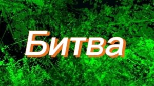 битва (1/6) андрейка24к прости что украл.