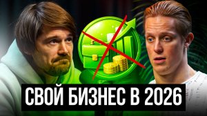 СВОЙ БИЗНЕС В 2026! ГДЕ ВЗЯТЬ СТАРТОВЫЙ КАПИТАЛ? КАК РАБОТАТЬ С КЛИЕНТАМИ?