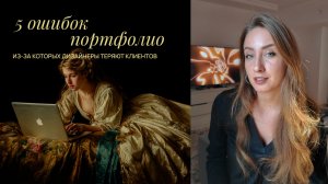 5 ошибок в портфолио дизайнера, из-за которых нет клиентов