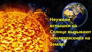 Неужели вспышки на Солнце вызывают землетрясения на Земле